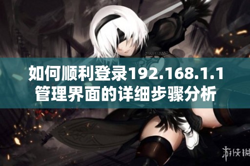 如何顺利登录192.168.1.1管理界面的详细步骤分析