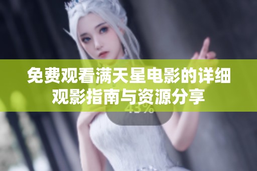 免费观看满天星电影的详细观影指南与资源分享