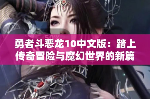 勇者斗恶龙10中文版：踏上传奇冒险与魔幻世界的新篇章