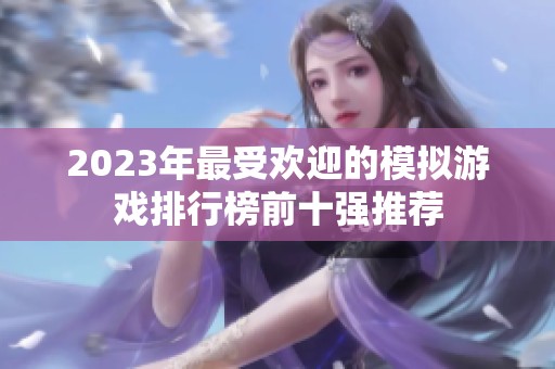 2023年最受欢迎的模拟游戏排行榜前十强推荐