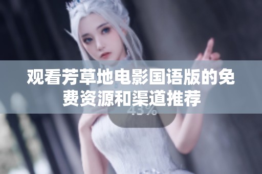 观看芳草地电影国语版的免费资源和渠道推荐