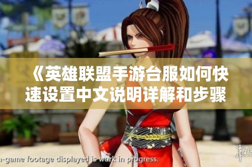 《英雄联盟手游台服如何快速设置中文说明详解和步骤指南》