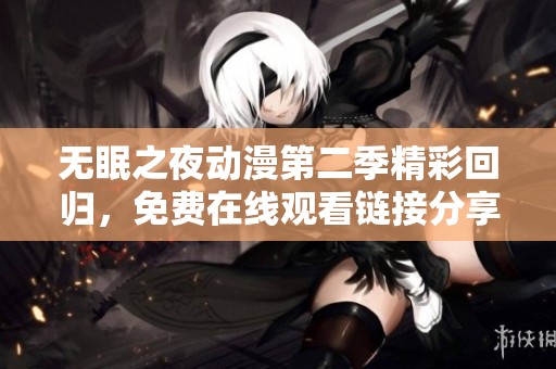无眠之夜动漫第二季精彩回归，免费在线观看链接分享