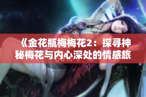《金花瓶梅梅花2：探寻神秘梅花与内心深处的情感旅程》