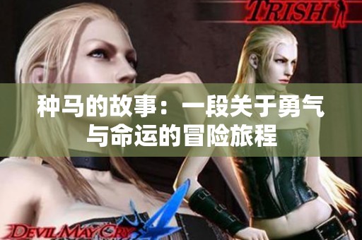 种马的故事：一段关于勇气与命运的冒险旅程
