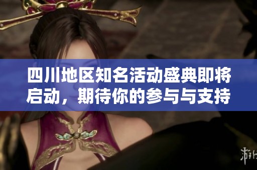 四川地区知名活动盛典即将启动，期待你的参与与支持