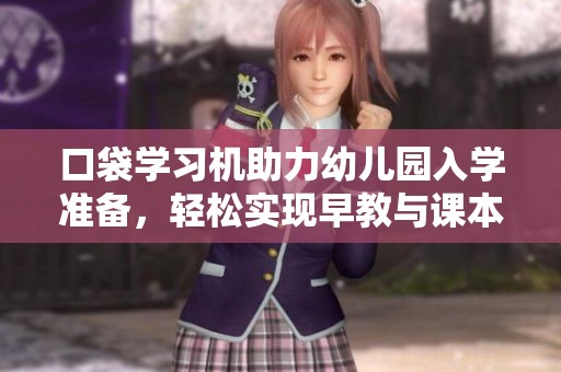 口袋学习机助力幼儿园入学准备，轻松实现早教与课本同步辅导