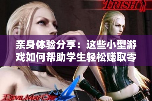 亲身体验分享：这些小型游戏如何帮助学生轻松赚取零花钱