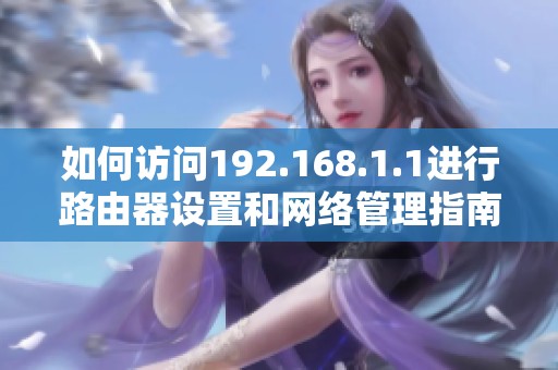 如何访问192.168.1.1进行路由器设置和网络管理指南