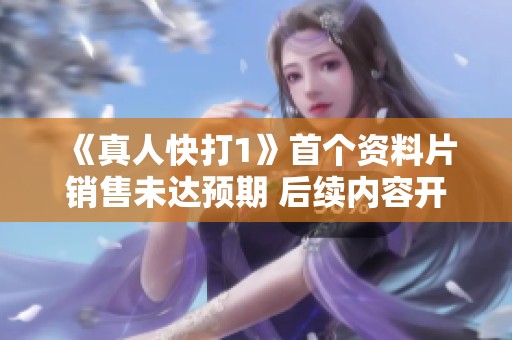 《真人快打1》首个资料片销售未达预期 后续内容开发全盘推翻