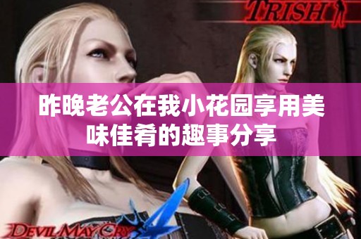 昨晚老公在我小花园享用美味佳肴的趣事分享