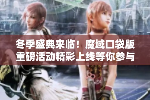 冬季盛典来临！魔域口袋版重磅活动精彩上线等你参与
