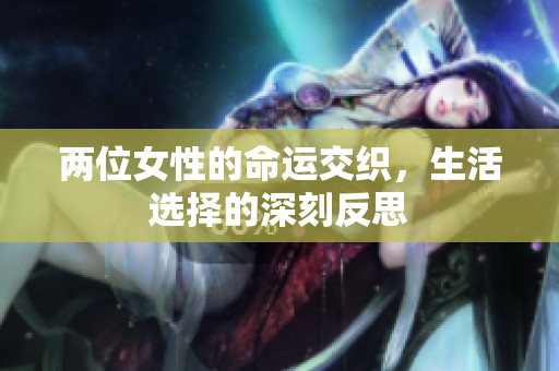 两位女性的命运交织，生活选择的深刻反思