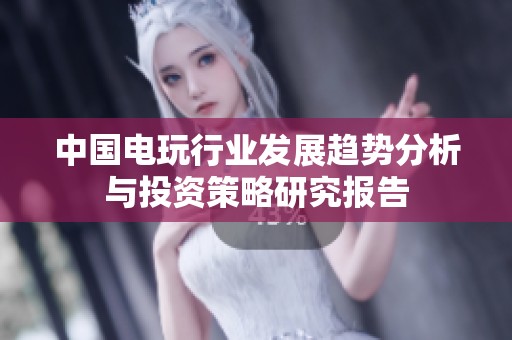 中国电玩行业发展趋势分析与投资策略研究报告