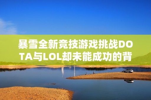 暴雪全新竞技游戏挑战DOTA与LOL却未能成功的背后故事