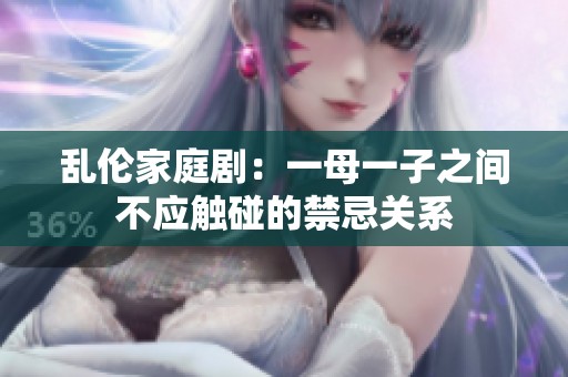 乱伦家庭剧：一母一子之间不应触碰的禁忌关系