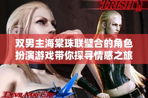 双男主海棠珠联璧合的角色扮演游戏带你探寻情感之旅