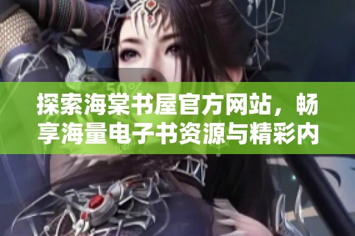 探索海棠书屋官方网站，畅享海量电子书资源与精彩内容