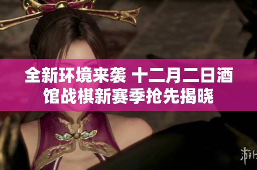 全新环境来袭 十二月二日酒馆战棋新赛季抢先揭晓