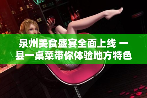 泉州美食盛宴全面上线 一县一桌菜带你体验地方特色风味