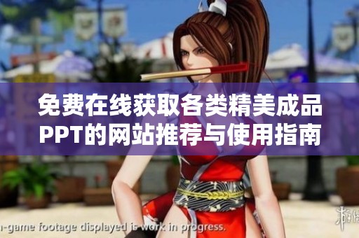 免费在线获取各类精美成品PPT的网站推荐与使用指南
