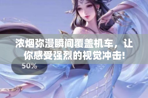 浓烟弥漫瞬间覆盖机车，让你感受强烈的视觉冲击!