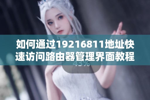 如何通过19216811地址快速访问路由器管理界面教程