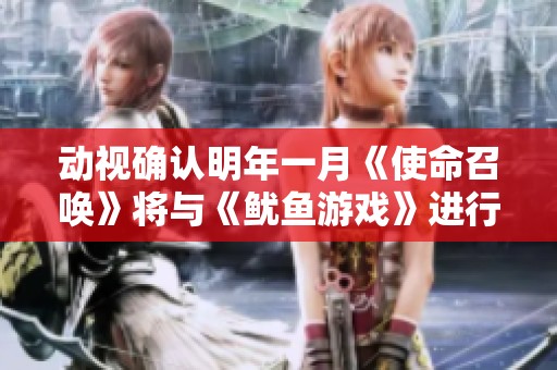 动视确认明年一月《使命召唤》将与《鱿鱼游戏》进行跨界联动