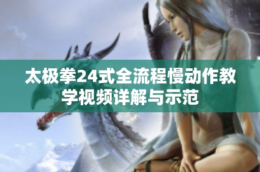 太极拳24式全流程慢动作教学视频详解与示范