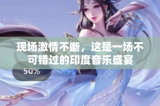 现场激情不断，这是一场不可错过的印度音乐盛宴