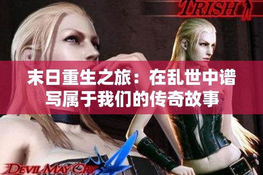末日重生之旅：在乱世中谱写属于我们的传奇故事