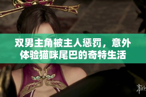 双男主角被主人惩罚，意外体验猫咪尾巴的奇特生活